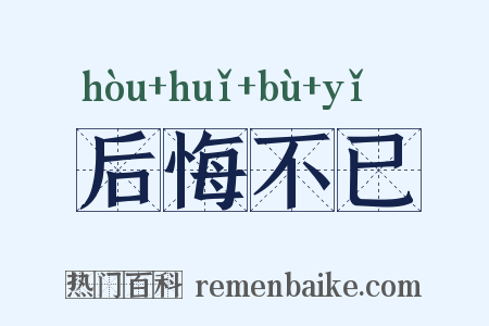 后悔不已是什么意思的图片
